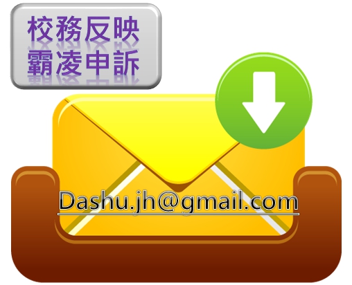 dashu.jh@gmail.com (校務反映/霸凌申訴)